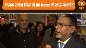 लेखक Rajesh Mishra से DD News की खास बातचीत | World Book Fair 2026 News